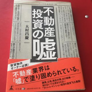 ゲントウシャ(幻冬舎)の不動産投資の嘘(ビジネス/経済)