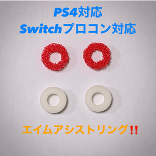 プレイステーション4(PlayStation4)のエイムアシストリング　2種類　4個セット Switch PS4(その他)