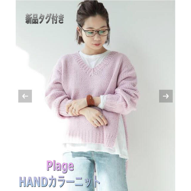 【新品タグ付き】Plage HANDカラーニット ピンク