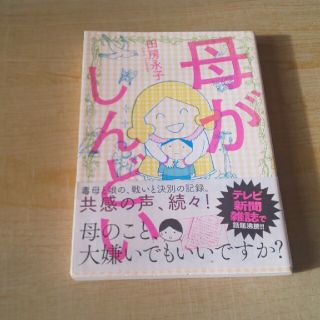 母がしんどい(文学/小説)