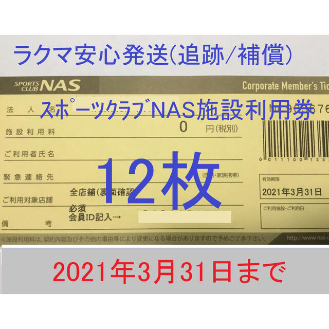 ・テニスク ★ラクマ安心 追跡/紛失事故補償★スポーツクラブNAS 10枚 無料施設利用券の通販 by pointview's shop