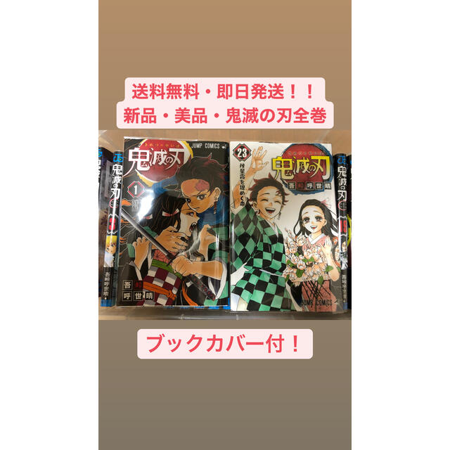 【送料無料・即日発送・ブックカバー付】鬼滅の刃 1巻〜23巻 全巻セット