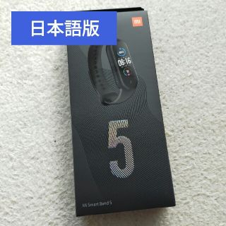 Miスマートバンド5 日本語版 Mi band 5 Xiaomi(腕時計(デジタル))