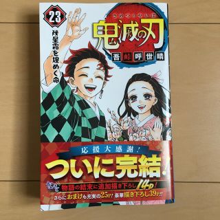 鬼滅の刃 ２３巻(少年漫画)