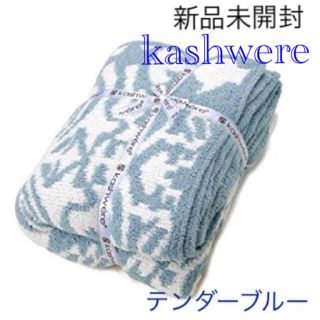 カシウエア(kashwere)の新品未開封 カシウエア ブランケット シングル ダマスク テンダーブルー 寝具(毛布)