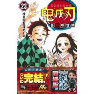 鬼滅の刃 単行本1～23巻 フィギュア同梱版セット(全巻セット)