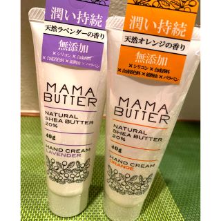 ママバター(MAMA BUTTER)の新品未開封＊MAMA BUTTER ハンドクリーム ラベンダー　オレンジ (ハンドクリーム)