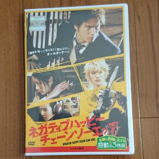 ネガティブハッピーチェーンソーエッジ DVD(日本映画)