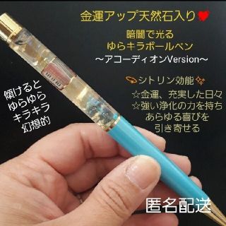 【今日のみ価格】金運アップ天然石入り暗闇で光るアートボールペンアコーディオン(アコーディオン)