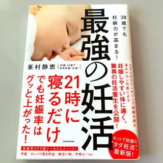 カドカワショテン(角川書店)の最強の妊活 ３８歳でも妊娠力が高まる！(結婚/出産/子育て)