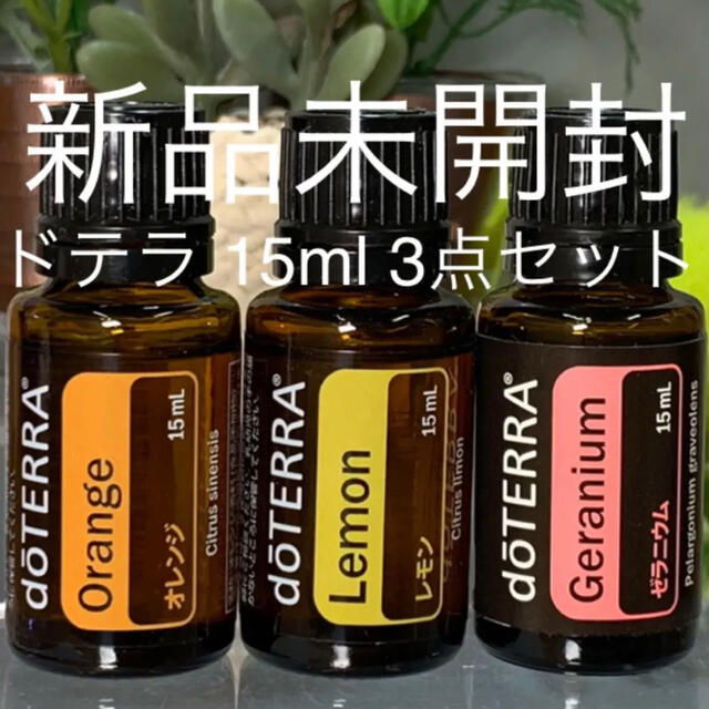 ドテラ イランイラン 15ml & ゼラニウム15ml、2点セット★新品未開封★