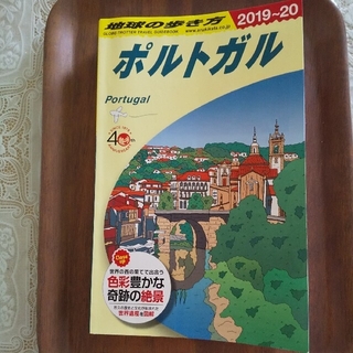 地球の歩き方　ポルトガル　2019~20　ハンガリー2019~20(地図/旅行ガイド)