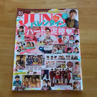 シュフトセイカツシャ(主婦と生活社)のJUNON (ジュノン) 2016年 03月号(アート/エンタメ/ホビー)