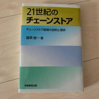 ２１世紀のチェ－ンストア チェ－ンストア経営の目的と現状(ビジネス/経済)