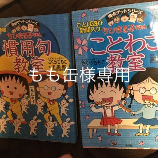 シュウエイシャ(集英社)のちびまる子ちゃんの　ことわざ教室　慣用句教室☆学習まんが(絵本/児童書)