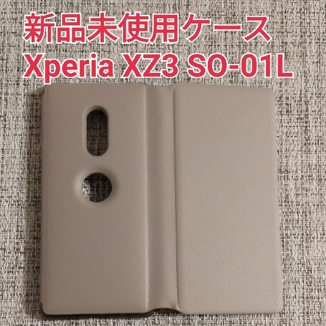 値下げ♪【新品未使用】Xperia XZ3 SO-01L ケース グレージュ スマホ/家電/カメラのスマホアクセサリー(Androidケース)の商品写真