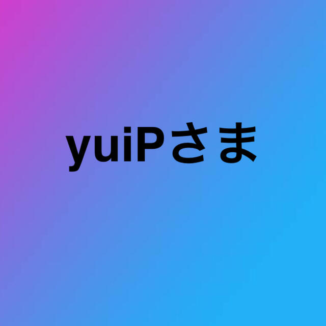 yuiPさま専用その他