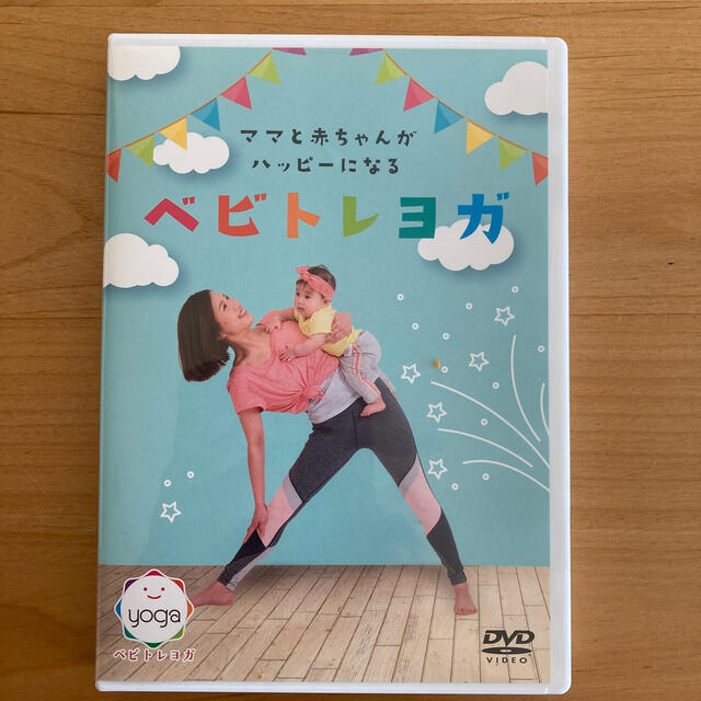 半額】ママと赤ちゃんがハッピーになるベビトレヨガ DVD エンタメ/ホビーのDVD/ブルーレイ(キッズ/ファミリー)の商品写真