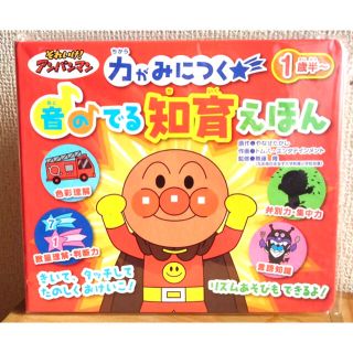 アンパンマン(アンパンマン)の【新品】それいけ!アンパンマン 音のでる 知育絵本(絵本/児童書)