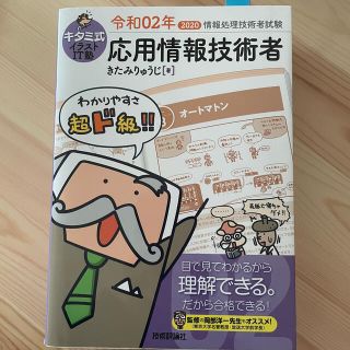 応用情報技術者 キタミ式 令和2年(資格/検定)