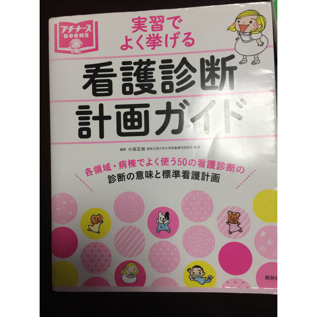 実習でよく挙げる看護診断計画ガイド プチナース 看護師 准看護師 エンタメ/ホビーの本(健康/医学)の商品写真