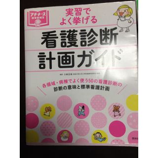 実習でよく挙げる看護診断計画ガイド プチナース 看護師 准看護師(健康/医学)