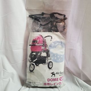 エアバギー(AIRBUGGY)の新品エアバギーAirBuggy for Dog 犬DOME専用レインカバー/SM(犬)