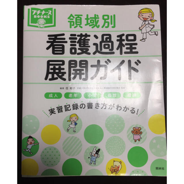 領域別看護過程展開ガイド 成人　老年　小児　母性　精神 エンタメ/ホビーの本(健康/医学)の商品写真