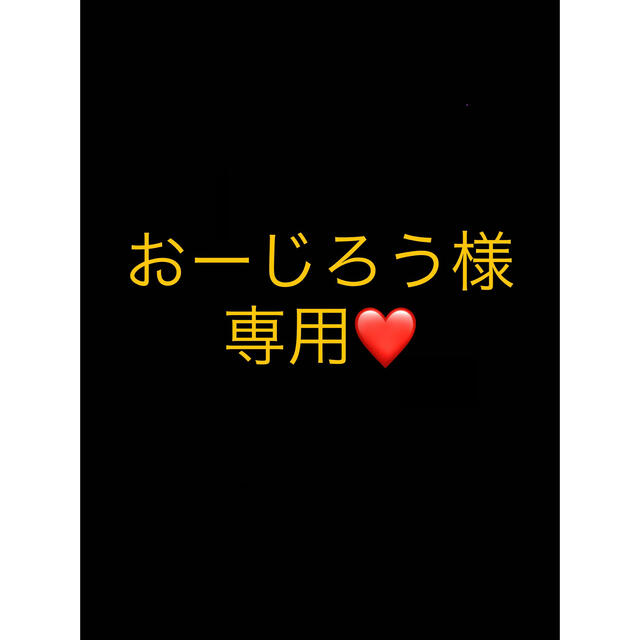 おーじろう様専用ページ