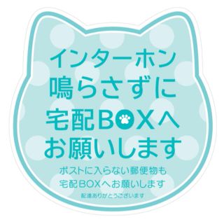 宅配ボックスステッカー♪インターホンを鳴らさずに♪(その他)