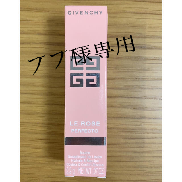 GIVENCHY(ジバンシィ)の【新品未開封】Givenchy ローズ・パーフェクト　リップバーム コスメ/美容のスキンケア/基礎化粧品(リップケア/リップクリーム)の商品写真