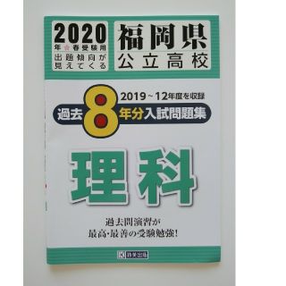 福岡県公立高校過去８年分入試問題集理科 ２０２０年春受験用(人文/社会)