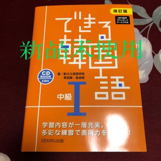 新品　できる韓国語中級 ＣＤ　ＢＯＯＫ　ＣＤ付 １ 改訂版(語学/参考書)