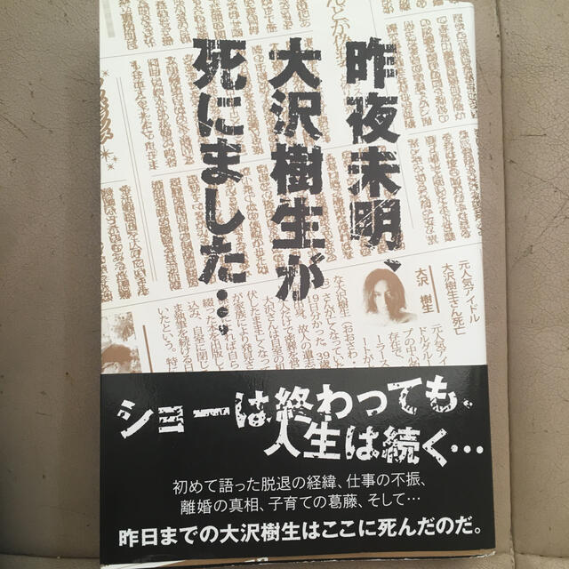 昨夜未明、大沢樹生が死にました… エンタメ/ホビーの本(アート/エンタメ)の商品写真