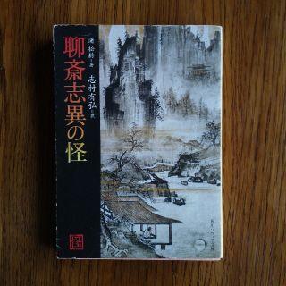 【聊斎志異の怪】　蒲松齢、志村有弘著(文学/小説)