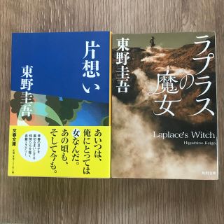 片想い／ラプラスの魔女　東野圭吾(文学/小説)