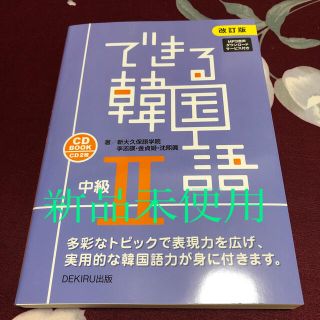 ねこすけ様専用　新品　できる韓国語中級 ＣＤ　ＢＯＯＫ ２ 改訂版(語学/参考書)