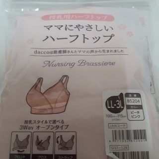 送料無料　新品dacco 授乳用ハーフトップ　ママにやさしいハーフトップ(マタニティ下着)