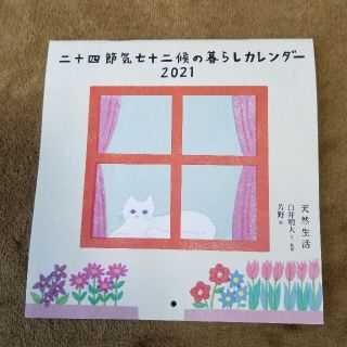 天然生活　2021年　1月号　カレンダー(カレンダー/スケジュール)