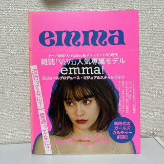 ｅｍｍａ　ビジュアルスタイルブック 雑誌『ＶｉＶｉ』人気専属モデルｅｍｍａ！初の(アート/エンタメ)