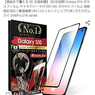 ギャラクシー(Galaxy)のGalaxy S10 ガラスフィルム ガラスザムライ OVER’s 218-3d(保護フィルム)