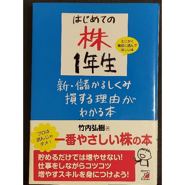 はじめての株1年生　竹内弘樹著　とにかく最初に読んでほしい本 エンタメ/ホビーの本(ビジネス/経済)の商品写真