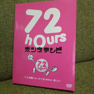 スマップ(SMAP)の美品 新しい地図 72時間ホンネテレビDVD(お笑い/バラエティ)