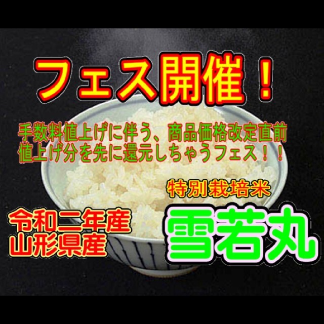 値引き値上げ先取還元！令和二年産　 山形県産　雪若丸 ２０ｋｇ（特別栽培米）