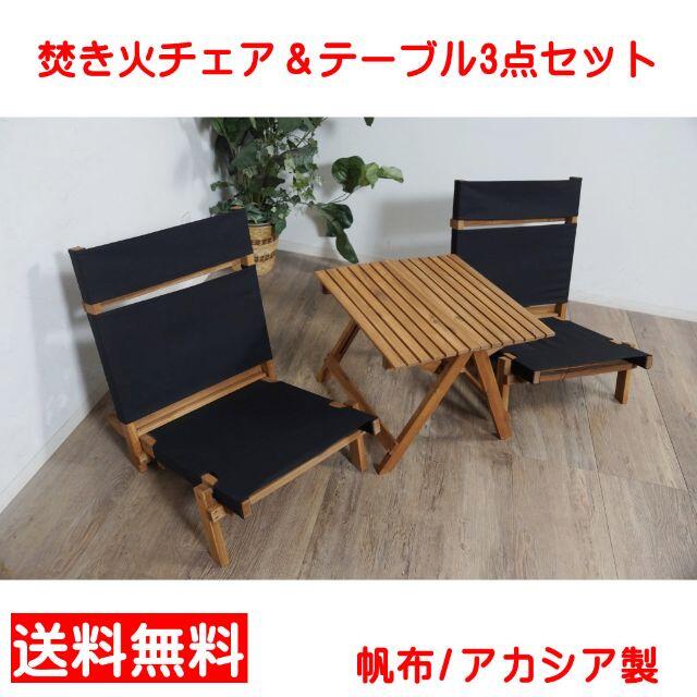 【新品】焚き火用 チェア＆テーブル 3点セット アウトドア 帆布 キャンプ