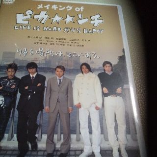 アラシ(嵐)の嵐　DVD　大野智　相葉雅紀　松本潤　メイキング・オブ「ピカ☆☆ンチ」 DVD(日本映画)