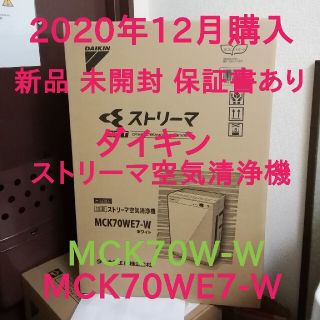 DAIKIN - ダイキン新品未開封 空気清浄機 MCK70WE7-W MCK70W-W 保証書