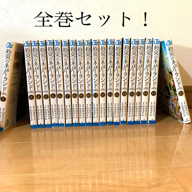 漫画約束のネバーランド　全巻　オマケ付き！