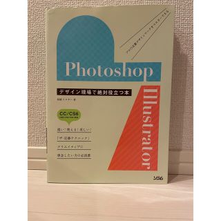 Photoshop illustrator デザイン現場で役立つ本(コンピュータ/IT)