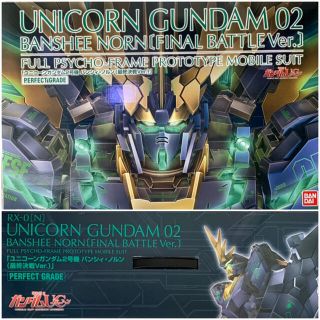 バンダイ(BANDAI)のガンプラ限定品 PG ユニコーンガンダム2号機 バンシィ・ノルン最終決戦Ver.(プラモデル)